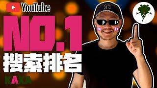 如何讓你的影片在 Youtube关键词搜索排名第一 ｜ Youtube SEO教學 2020 ｜ YouTube 運營