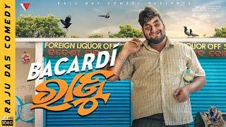 Bacardi Raju || Raju Das comedy || Odia Comedy