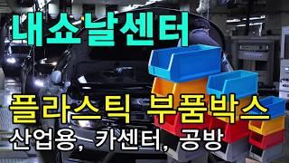 내쇼날센터 플라스틱 부품박스 제품안내