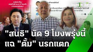 จับตา "สนธิ" พรุ่งนี้แฉ "ตั้ม" นรกแตกแน่ | 19 พ.ย. 67 | ข่าวเย็นไทยรัฐ