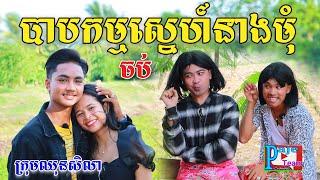 បាបកម្មស្នេហ៍នាងមុំ ភាគ២៩  (ភាគបញ្ចប់) សាច់ដូងក្រអូប FaFa,New comedy videos from Paje Team