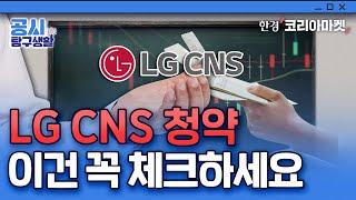 3년만의 1조원대 IPO...LG CNS 공모주 청약 전 알아야 할 것들 | 공시탐구생활