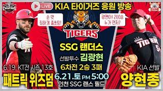 LIVE KIA 살아있는 전설들의 맞대결 양현종 VS 김광현 KIA : SSG 20250621 인천 문학