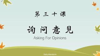 日常用语 第三十课 询问别人的意见 Speak Chinese Lesson 30 Asking For Opinions [ 每日中文 | Daily Mandarin ]