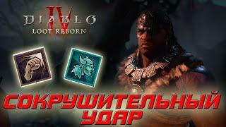 Diablo 4 - Варвар - Сокрушительный удар