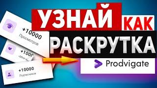 Prodvigate  Все о продвижении на YouTube: отзыв о работе сервиса! раскрутка ютуб продвигейт