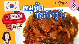 หมูผัดซอสโคชูจัง เมนูเกาหลีสุดฮิต อร่อยจนต้องเรียกโอป้า | MadamJane