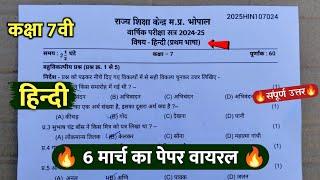 class 7th hindi varshik ka paper 2025 ||कक्षा 7वी हिंदी वार्षिक परीक्षा पेपर संपूर्ण उत्तर 2025