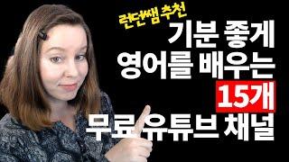 기분 좋게 영어를 공부하는 방법이 있다⁉️ 15가지 채널을 알려드릴게요