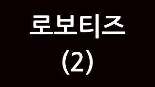 로보티즈 상한가 & 고려할 점 (배터리 기술력의 필요성)