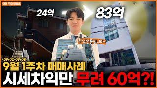 24억 → 83억! 신축으로 시세차익 본 논현동 건물ㅣ9월1주차(역삼, 수서, 대치, 삼성, 논현)