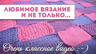 Любимое вязание и не только... / Очень классное видео ;-)