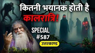 #587- कितना होता है एक कल्प? कितनी भयानक होती है कालरात्रि? Ramcharitmanas - Eeshaan Mahesh