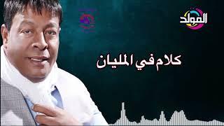 عبد الباسط حموده  ـ كلام في المليان