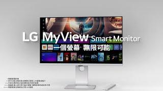 LG MyView Smart Monitor 系列 | 一個螢幕 無限可能