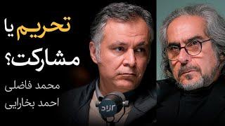 تحریم یا مشارکت؟ | مناظره محمد فاضلی و احمد بخارایی