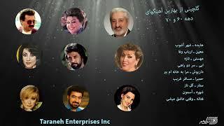 Greatest Persian Hits 70's 80's / گلچینی از بهترین آهنگهای دهه ۶۰ و ۷۰