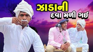 ઝાડાની દવા મળી ગઈ || Comedy Video || New Gujarati Video || Gujju Sangam