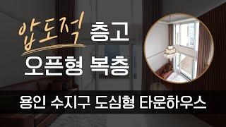[용인복층빌라][용인타운하우스] 전세대 복층 + 테라스 타입 동천동 도심형 타운하우스! 광교산 숲세권 신축빌라매매