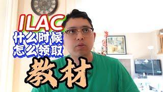 ILAC什么时候怎么领取教材