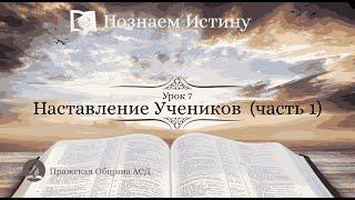 Познаем истину | Субботняя Школа с Олегом Харламовым | 7 Урок: Наставление Учеников  (часть 1)
