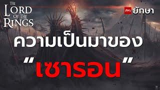 บุคคลสำคัญของโลกมิดเดิ้ลเอิร์ธ : "เซารอน" จอมมารตนที่สองแห่งโลก