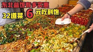 东北盒饭有多实惠，32道菜6元吃到饱，老板15年就涨1块钱，良心