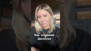 Усиления движения по бинарному коду!ВИДЕО В ЛЕНТЕ #новыймир #опытдуши #бинарка #бинарныйкод