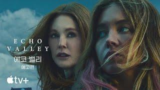 에코 밸리 (Echo Valley, 2025) 예고편 - Apple TV+