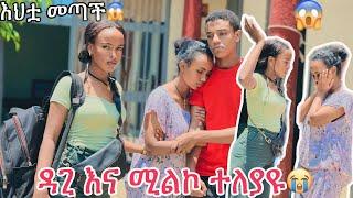 ዳጊ እና ሚልኮ ተለያዩ ዳጊ አለቀሰ