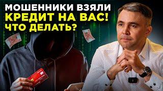 Что делать, если на вас ВЗЯЛИ КРЕДИТ МОШЕННИКИ? Пошаговая инструкция