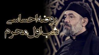 روضه شب اول محرم - حاج محمود کریمی