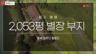 꼭꼭 숨겨논 별장부지. 청주시 월용리 달천강가에 옥화9경과 함께 하는 2,000평이 넘는 최고의 별장 혹은 캠핑장 부지.  조용히 와서 감상하세요. 이런 기회 없습니다.