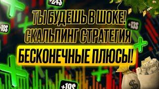 СКАЛЬПИНГ СТРАТЕГИЯ приносит БОЛЬШИЕ ДЕНЬГИ! Ты будешь в ШОКЕ! Бинарные опционы для новичков