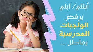 كيف أتخلص من الصراعات حول الواجبات المدرسية