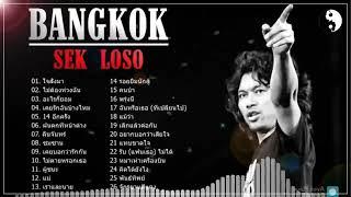 เสกโลโซ เสกโลโซ live loso Sek Losoไม่มีโฆษณา รวมเพลงฮิตเพลงที่ดีที่สุดของ Sek Loso 