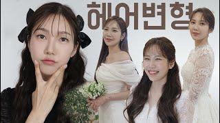 헤어변형 아직도 고민중?? 업체선정포인트부터 헤어변형의 모든것! 전문가가 알려주는 팁까지‍ 헤어변형은 필수라구요!! l 듬아웨딩