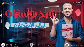 شرح الفصل الثامن من بوسترات المقاومة في المراجعة النهائية فيزياء - م/ أحمد السجاعي