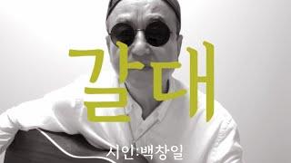 [시노래843갈대시인 백창일]새 시노래를 발표합니다나는 연약하나 너를 기다릴 수 있다 강안개가 내리고 바람이 불어와도 너를 또 보낼 수 있다 너를 위하여 강물이 되리니