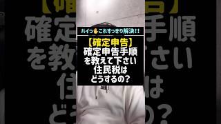 【確定申告】確定申告手順を教えて下さい。住民税はどうするの？#確定申告#申告#住民税#税金#副業#shorts#税理士
