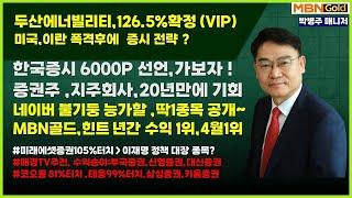[대장주발굴의 달인 박병주](25.6.23)#두산에너빌리티126.5%확정#한국금융지주 70%확정(VIP) #태웅 99%확정#미래에셋증권105%터치#한국증시6000포인트