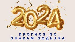 2024 прогнозы для знаков зодиака