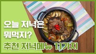 주말 저녁뭐먹지?! 저녁추천메뉴!!! 11가지 레시피 중 좋아하는 메뉴로 픽! 저녁메뉴 11가지 [만개의레시피]