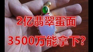 极其不多见的紫罗兰翡翠，老缅直接报价2亿，小伙准备3500万拿下