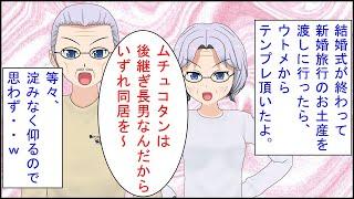 【スカッとする話 漫画】結婚式が終わって新婚旅行のお土産を渡しに行ったらウトメからテンプレ頂いた。ウトメ「ムチュコタンは後継ぎ長男なんだからいずれ同居を～」→等々淀みなく仰るので思わず・・ｗ