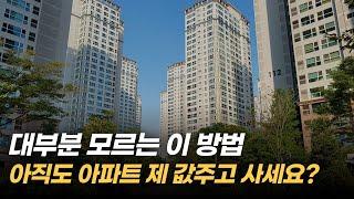 이 방법만 알면 서울 6억 아파트 1억 싸게 살 수 있습니다