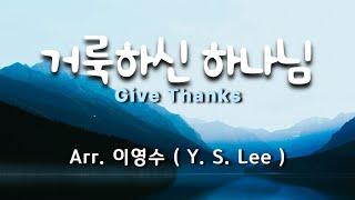 거룩하신 하나님 ( Give Thanks ) / Arr. 이영수  #CCM편곡 #가스펠송편곡 #추수감사절찬양