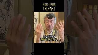 神道の奥義「中今」とは？ #神道 #奥義 #スピリチュアル #誰も知らない
