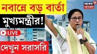 Mamata Banerjee LIVE | Nabanna এ বড় বার্তা মুখ্যমন্ত্রীর! দেখুন সরাসরি | Bangla News