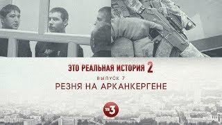 Это реальная история 2. Арканкерген